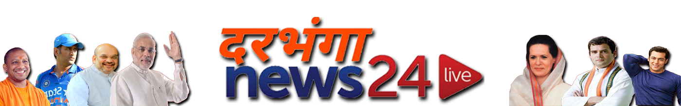 Darbhanga News24 – दरभंगा न्यूज24 