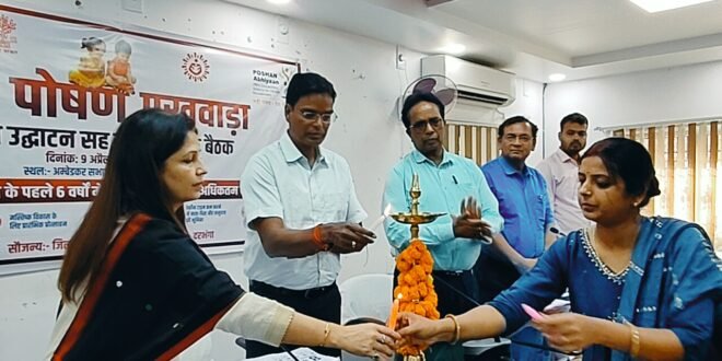 • 08वाँ पोषण पखवाड़ा कार्यक्रम का शुभारंभ, आईसीडीएस योजनाओं की हुई समीक्षा 