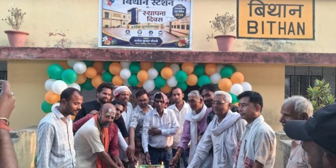 बिथान रेलवे स्टेशन की पहली वर्षगांठ हर्षोल्लास के साथ केक काटकर मनाया गया     रिपोर्ट- निरंजन जायसवाल