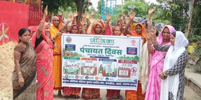 • पंचायत विकास दिवस पर जीविका दीदियों ने साझा की सफलता की कहानियाँ, नशामुक्त समाज के निर्माण का लिया संकल्प    • सामाजिक कुरीतियों के खिलाफ जीविका दीदियों ने बुलंद की आवाज