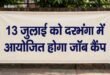 • 13 जुलाई को आयोजित होगा जॉब कैम्प 
