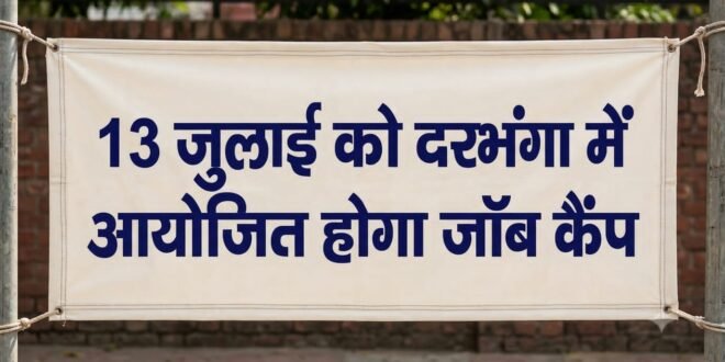 • 13 जुलाई को आयोजित होगा जॉब कैम्प 